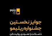 جوایز نخستین جشنواره «ریلیمو» اعلام شد؛ ۸۰۰ میلیون تومان برای اثر برتر!