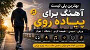 تاثیر موسیقی بر پیاده روی و دویدن | بهترین پلی لیست آهنگ برای افزایش انرژی