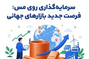 سرمایه‌گذاری روی مس؛ فرصت جدید بازارهای جهانی