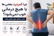 چرا کمردرد بعضی‌ها با هیچ درمانی خوب نمی‌شود؟ شاید مشکل جای دیگری باشد