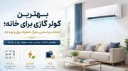 بهترین کولر گازی برای خانه؛ انتخاب براساس متراژ، مصرف برق و بودجه
