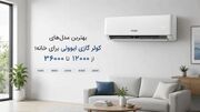 بهترین مدل‌های کولر گازی ایوولی برای خانه؛ از ۱۲۰۰۰ تا ۳۶۰۰۰