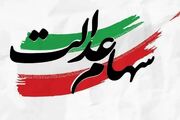 در چند روز آینده منتظر واریز سهام عدالت باشید