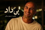 درباره امیر جدیدی در «بی‌داد»؛ از لاتی تا لوطی‌گری