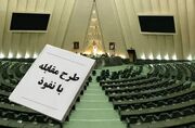 اگر اقامت دائم بگیرید، از هر شغلی در ایران محروم می‌شوید!