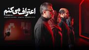 من هم «اعتراف می‌کنم»!