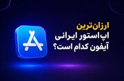 ارزان‌ترین اپ‌استور ایرانی آیفون کدام است؟ مقایسه اپ‌استار، سیب‌اپ و آی‌اپس