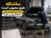 سانتافه هنوز محبوب است؛ اما خرج نگهداری اش از کجا شروع می شود؟