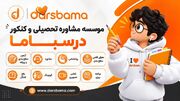 معرفی درسباما بهترین موسسه مشاوره تحصیلی با مشاورین حرفه ای
