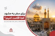 برای سفر به مشهد کجا اقامت کنیم؟ راهنمای انتخاب بر اساس تعداد نفرات و مدل سفر