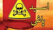 مجازات سنگین برای زن اسیدپاش تهرانی