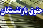 خبر مهم برای بازنشستگان درباره واریز معوقات شهریور