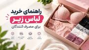 راهنمای خرید لباس زیر برای مصرف کنندگان