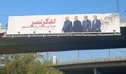از غیرمنتظره‌ترین بیلبورد تاریخ در تهران رونمایی شد