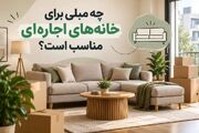 راهنمای خرید مبلمان برای خانه‌های اجاره‌ای؛ از انتخاب تا اسباب‌کشی