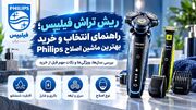 ریش تراش فیلیپس؛ راهنمای انتخاب و خرید بهترین ماشین اصلاح Philips