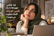 چرا بعضی چهره‌ها با یک تغییر کوچک کاملاً متفاوت می‌شوند؟