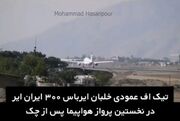 هنرنمایی خلبان ایرانی ایرباس 300 با تیک‌آف عمودی