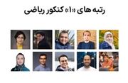 سرنوشت رتبه‌های اول کنکور سراسری دهه 80 جلب توجه کرد