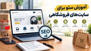 آموزش حرفه ای سئو فروشگاهی با 5 تکنیک