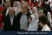 ذوق‌زدگی شدید یک دختربچه از دیدن آقای رییس‌جمهور