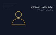 افزایش فالوور اینستاگرام در ۱۴۰۵: روشهای رایگان و واقعی
