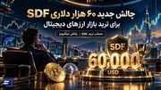 چطور ۶۰ هزار دلار سرمایه برای ورود به بازار ارزهای دیجیتال دریافت کنیم؟