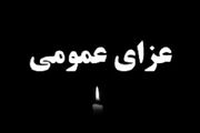 اعلام یک روز عزای عمومی در گیلان و لاهیجان