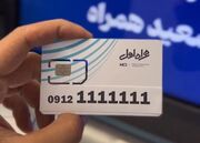 این سیم‌کارت ایرانی از خانه‌های لوکس هم گران‌تر است!