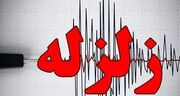 زلزله ۳.۶ ریشتری این نقطه از کشور را لرزاند