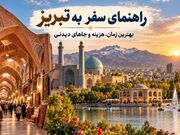 راهنمای سفر به تبریز؛ بهترین زمان، هزینه و جاهای دیدنی