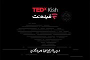 همراهی فیلم‌نت با تداِکس کیش ۲۰۲۶
