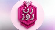 پای پلیس ترکیه به برنامه «زن روز» باز شد