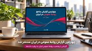 آمار دلایل استعفای متخصصان و چالش‌های درون‌سازمانی در چهارمین گزارش جامع روابط عمومی