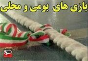 برگزاری مسابقات و بازی های بومی و محلی