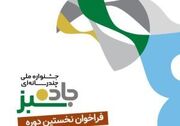 انتشار فراخوان نخستین دوره جشنواره ملی چندرسانه ای«جاده سبز»