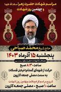 مراسم اربعین امام جمعه شهید شهرستان کازرون برگزار می‌شود