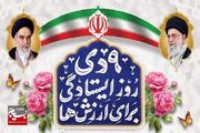 اعلام معرفی برنامه های شاخص و محوری مراسم بزرگداشت یوم الله نهم دی در استان مازندران