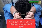 دستگیری ۱۱ نفر سارق و کشف ۹ فقره سرقت در شهرستان ملایر