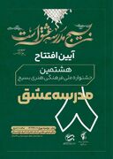 آغاز هشتمین جشنواره فرهنگی هنری بسیج مدرسه عشق