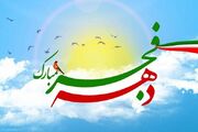 اطلاعیه سپاه ولیعصر(عج) خوزستان به مناسبت دهه مبارک فجر