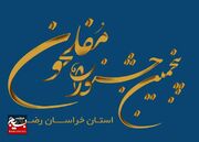 پنجمین جشنواره مفلحون استان خراسان رضوی در اسفند ماه برگزار می‌شود