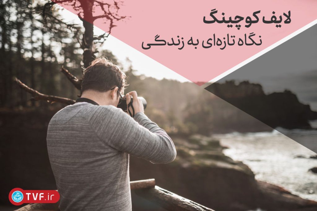 نیاز هر ایرانی به لایف کوچینگ برای بهبود کیفیت زندگی