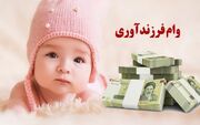 ابلاغ شرایط جدید وام فرزندآوری