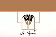 پشتیبانی از مناطق محروم با تسهیلات اشتغال‌زایی بانک پارسیان