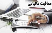 مزایای رفاهی از پرداخت مالیات معاف گردید