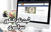 آغاز نام‌نویسی نوبت اول کنکور ۱۴۰۴