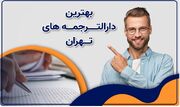 بهترین اپلیکیشن ترجمه زبان چه ویژگی هایی دارد؟ (اندروید و آیفون)