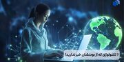 7 تکنولوژی که از بودنشان خبر ندارید!