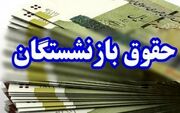 واریز حقوق بازنشستگان تامین اجتماعی از امروز